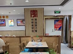 -老边饺子馆(东单店)