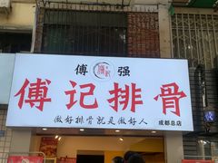 门面-傅强排骨(成都总店)