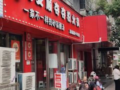 -笔记安顺夺夺粉火锅