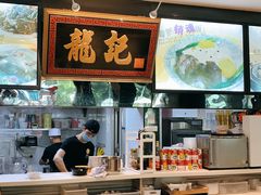 -龙记·香港茶餐厅(海上世界店)