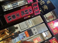 -六爷门框百年卤煮