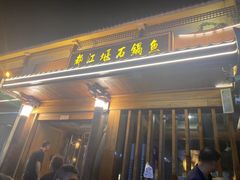 -都江堰石锅鱼