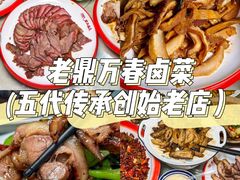 -老鼎万春卤菜(五代传承创始老店)
