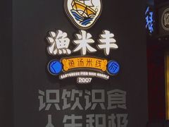 -渔米丰·广府鱼汤米线(光明广场店)