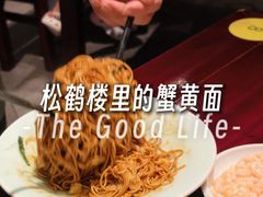 -松鹤楼(山塘街店)