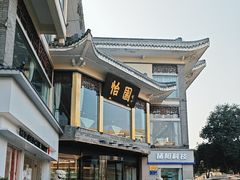 -怡园饭店-餐厅(四望亭店)