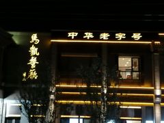 -马凯餐厅(地安门店)