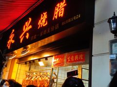门面-永兴烧腊