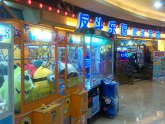 -反斗乐园(领展中心城店)