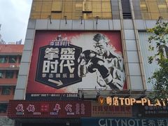 -拳盛时代拳击俱乐部(北京路店)