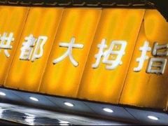 -洪都大拇指(洪都店)