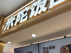 -米陀饭团(中华广场店)