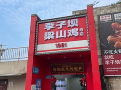 -李子坝梁山鸡(李子坝大鸡哥店)