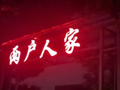 -两户人家农家乐