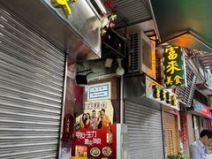 -富来美食(成发大厦店)