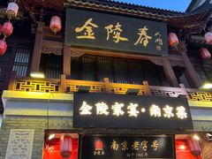 -金陵家宴·金陵春·南京菜(夫子庙店)