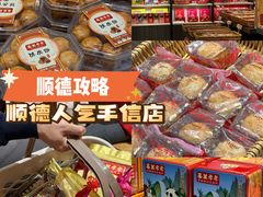 -喜万年年.嫁女饼.顺德特产(华侨城店)
