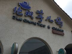 门面-绝城芋儿鸡(犀浦旗舰店)