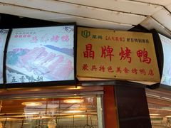 晶牌烤鸭-晶牌烤鸭(延吉东路557弄小区店)