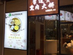 门面-李连贵熏肉大饼(金隅嘉品Mall店)