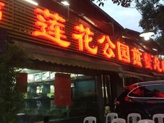 门面-莲花公园煎蟹(总店)