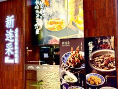 -新连采·海鲜·大连菜(大连恒隆广场店)