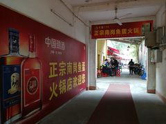 -章记正宗南岗鱼蛋火锅