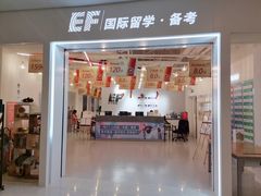 -英孚国际留学·雅思托福·DSE A-Level AP(福田中心)