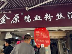-金原鸭血粉丝汤总店(锁金村店)