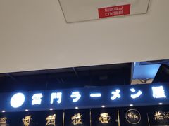 门面-雷门拉面店(新光天地店)