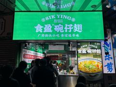 -食盈碗仔翅(星玺广场店)
