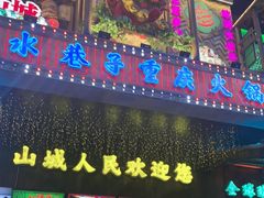 -水巷子·巴掌腰片重庆火锅(云纺店)