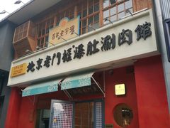 -北京老门框爆肚涮肉馆(凤城六路店)