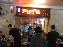-老酱油炸社