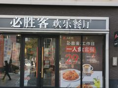 门面-必胜客(金高店)