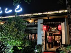 门面-孔乙己(后海店)