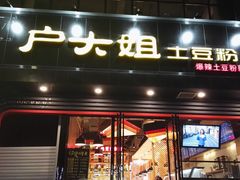 门面-户大姐土豆粉(国贸店)