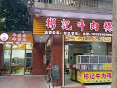 门面-彬记牛肉粿