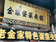 门面-老金家蛋菜夹馍(西安总店)