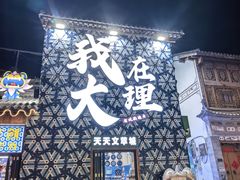 -大理.老字号渝记酸萝卜乌鱼(古城总店)