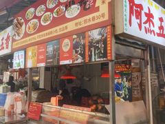 -八市阿杰五香(大元路分店)