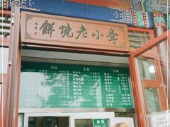 -李小老烧饼(常营民族家园店)