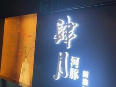 -肆月河豚·淮扬菜·湘菜(华天店)