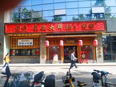 门面-长安大牌档之西安博物院文化餐厅(中贸店)