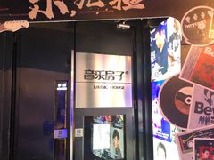 -音乐房子·Vintage Live Bar(玉林总店)