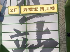 -京参 • 擂椒饭(这有山店)