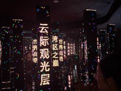 -平安金融中心云际观光层