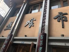 门面-盘飧市(春熙路店)