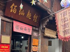 -佰仙面馆
