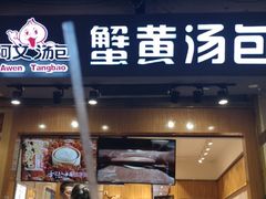 门面-阿文汤包蟹黄汤包(豫园商城店)